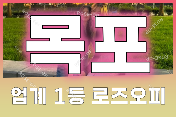 목포오피 - 목포OP - OP - 오피 - 로즈오피 - 4